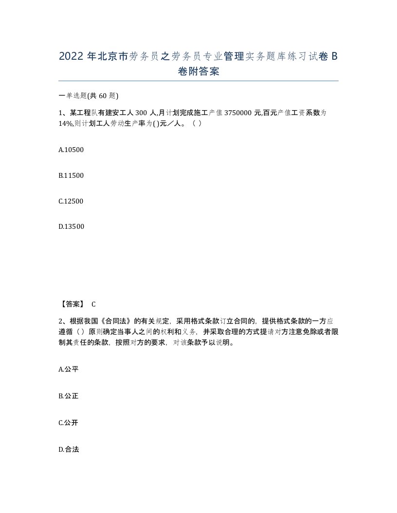 2022年北京市劳务员之劳务员专业管理实务题库练习试卷B卷附答案