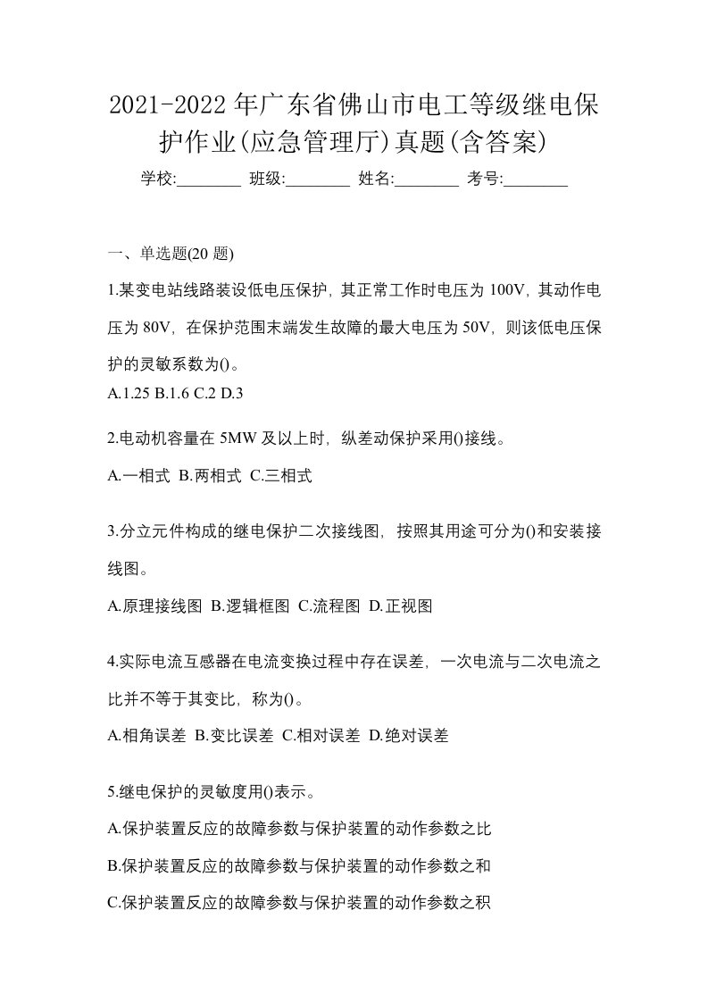 2021-2022年广东省佛山市电工等级继电保护作业应急管理厅真题含答案