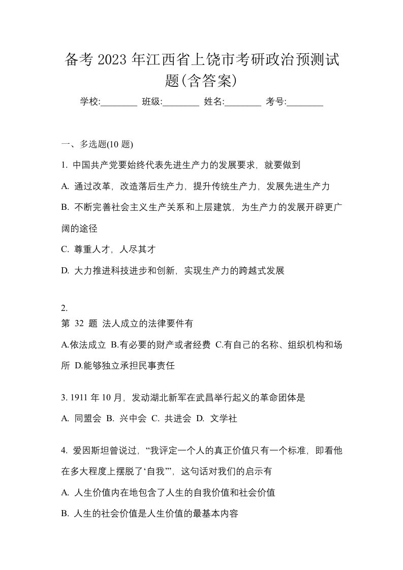 备考2023年江西省上饶市考研政治预测试题含答案