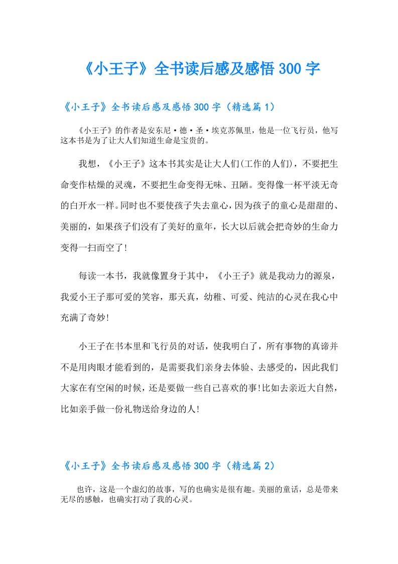 《小王子》全书读后感及感悟300字