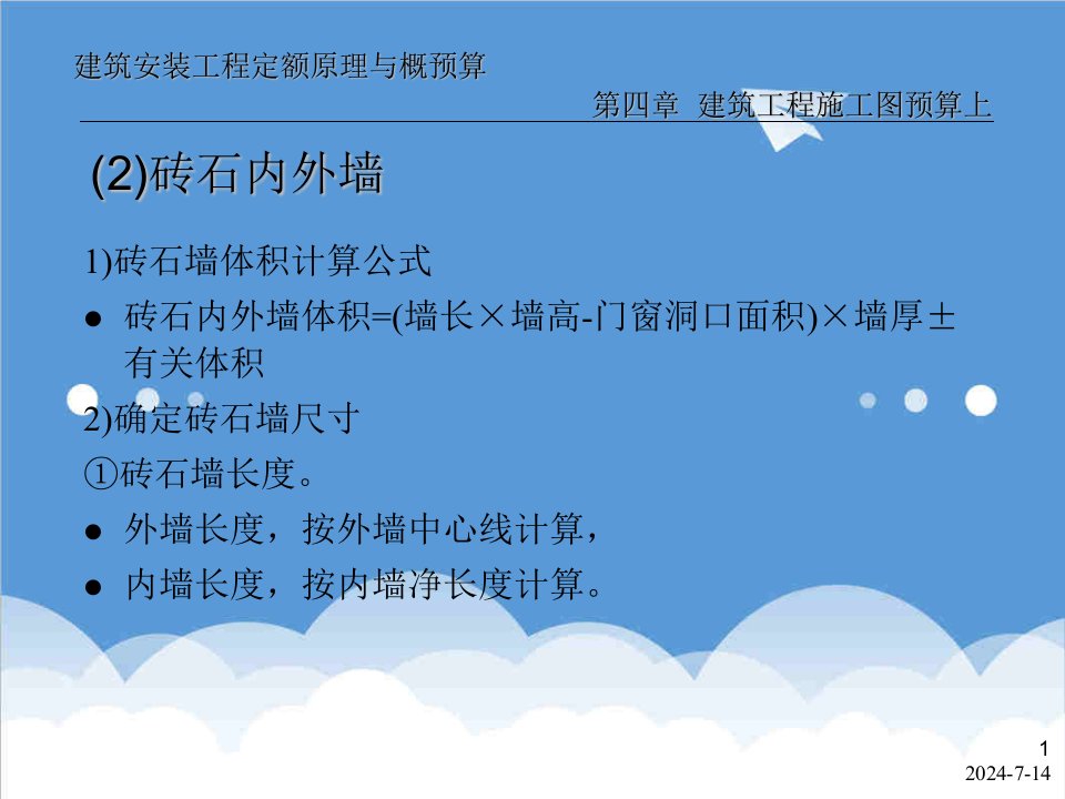 预算编制-建安工程定额原理与概预算之建筑工程施工图预算下121