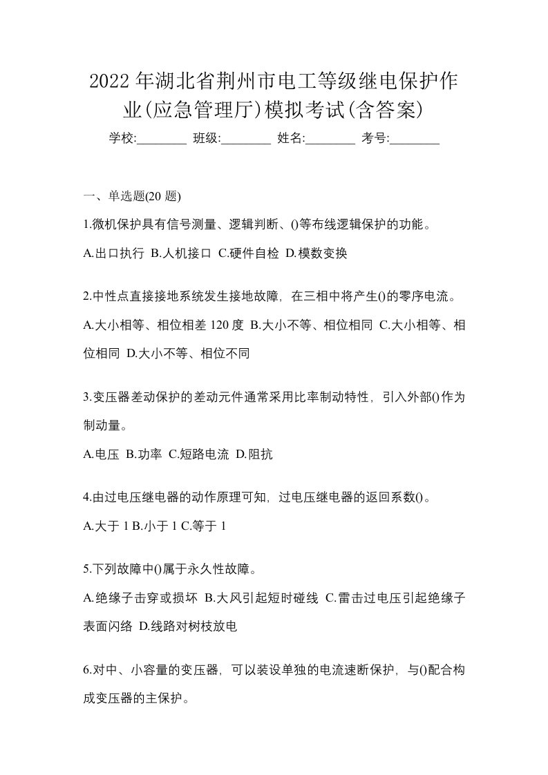 2022年湖北省荆州市电工等级继电保护作业应急管理厅模拟考试含答案