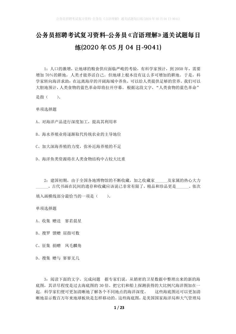 公务员招聘考试复习资料-公务员言语理解通关试题每日练2020年05月04日-9041