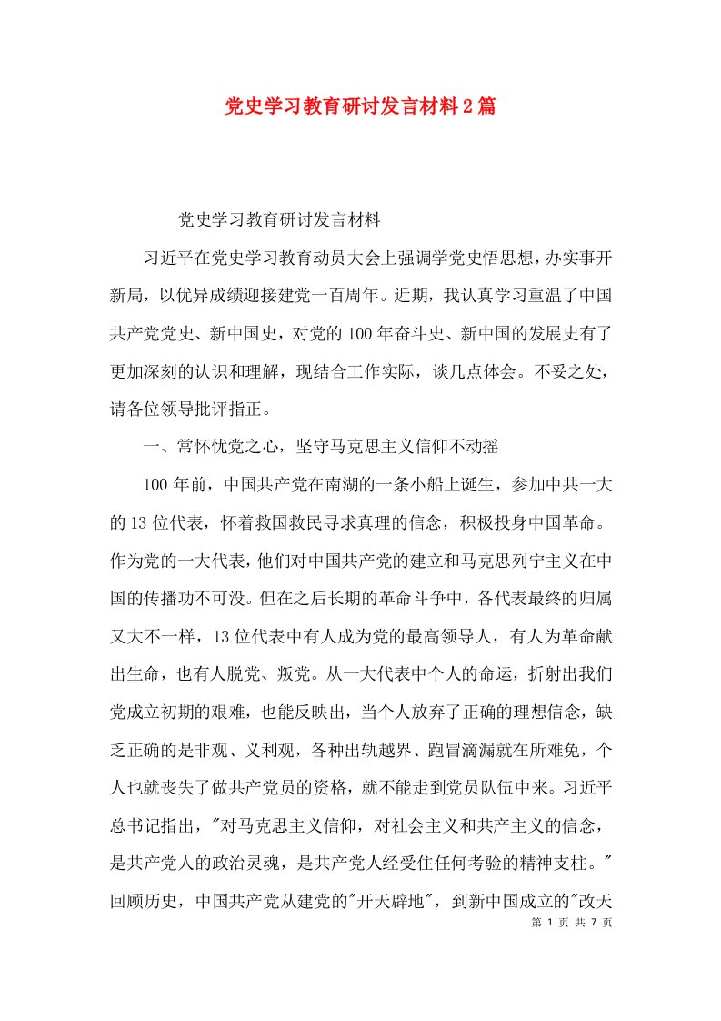 党史学习教育研讨发言材料2篇