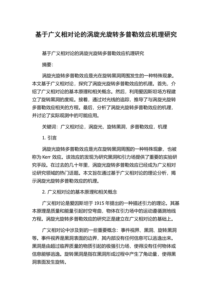 基于广义相对论的涡旋光旋转多普勒效应机理研究