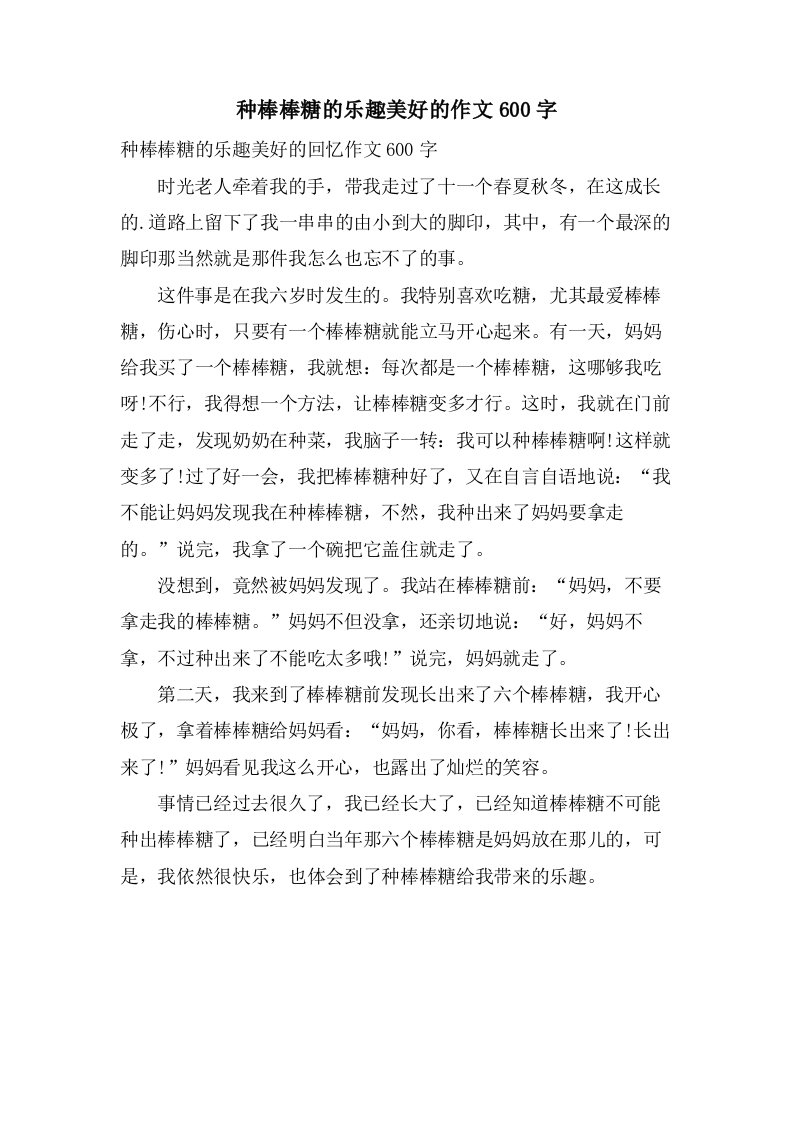 种棒棒糖的乐趣美好的作文600字