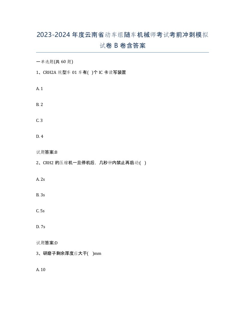 20232024年度云南省动车组随车机械师考试考前冲刺模拟试卷B卷含答案