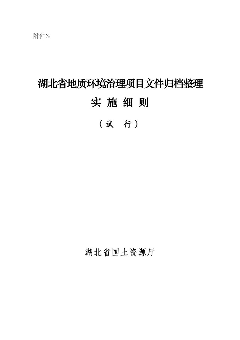 湖北省地质环境治理项目文件归档整理实施细则