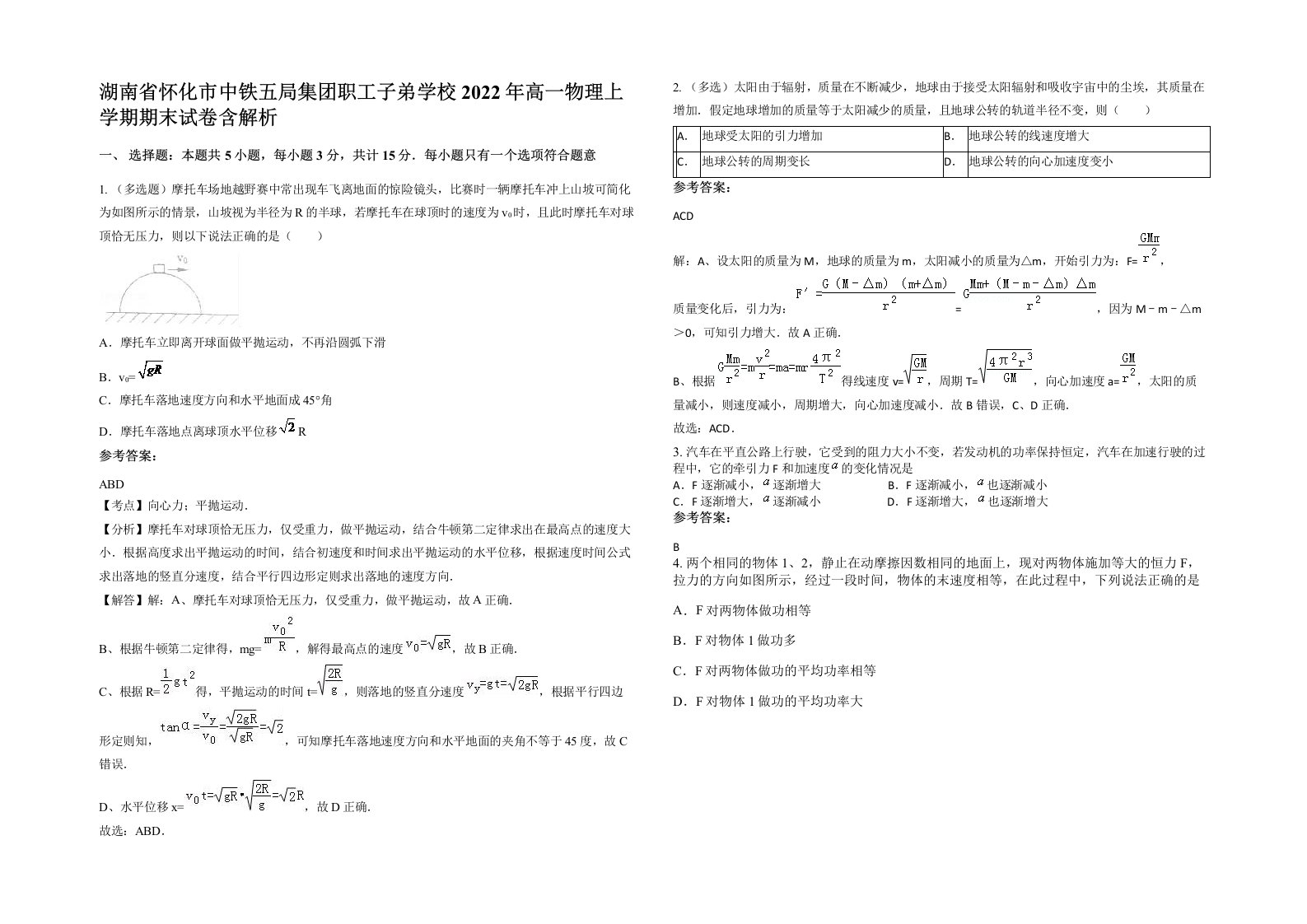 湖南省怀化市中铁五局集团职工子弟学校2022年高一物理上学期期末试卷含解析