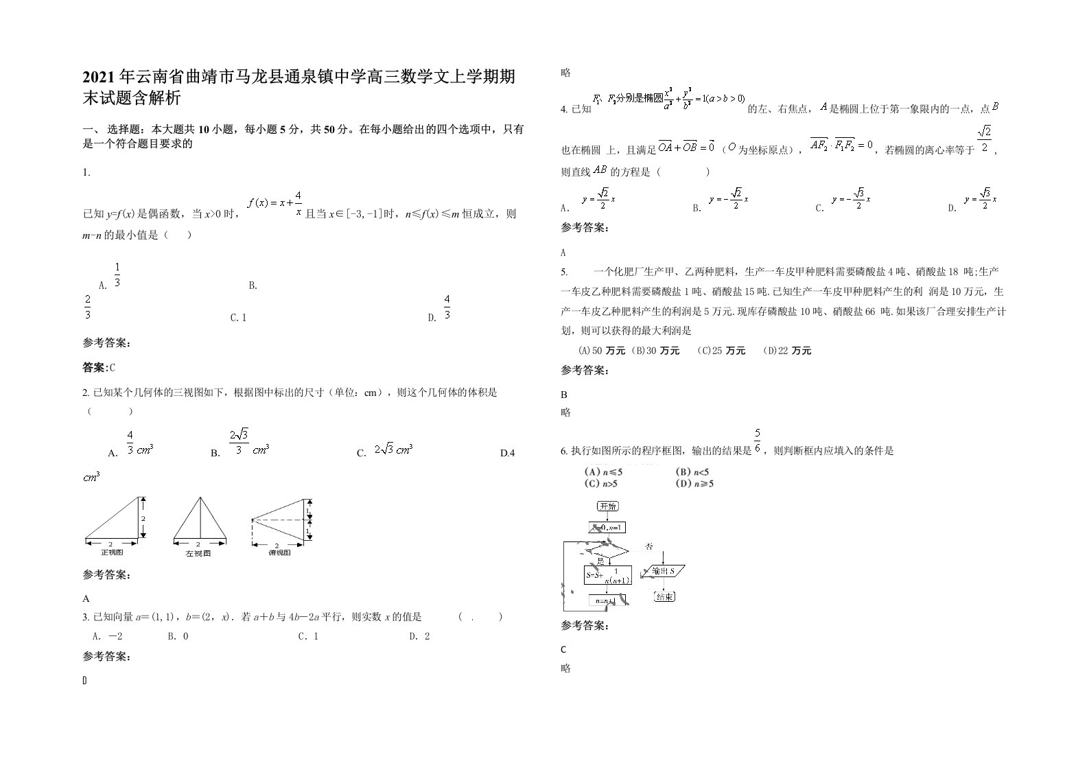 2021年云南省曲靖市马龙县通泉镇中学高三数学文上学期期末试题含解析