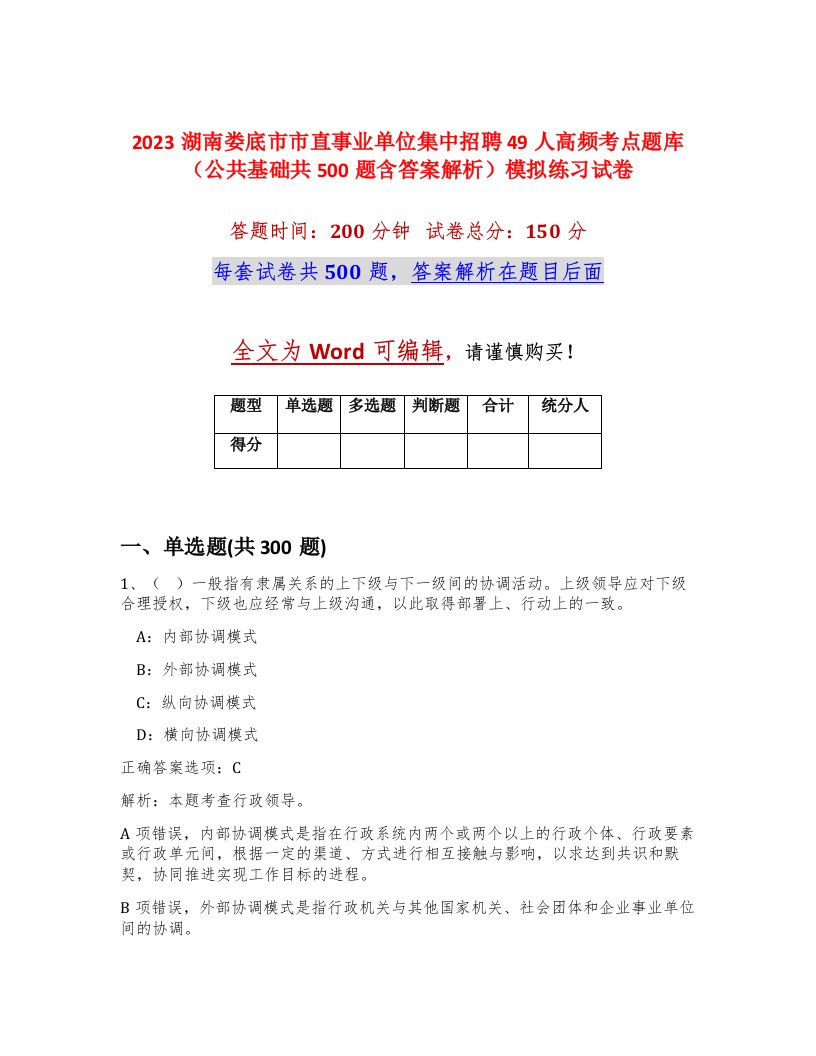 2023湖南娄底市市直事业单位集中招聘49人高频考点题库公共基础共500题含答案解析模拟练习试卷