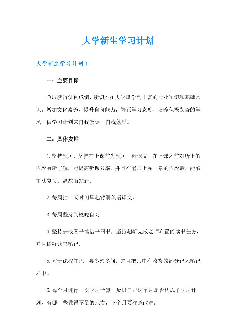 大学新生学习计划