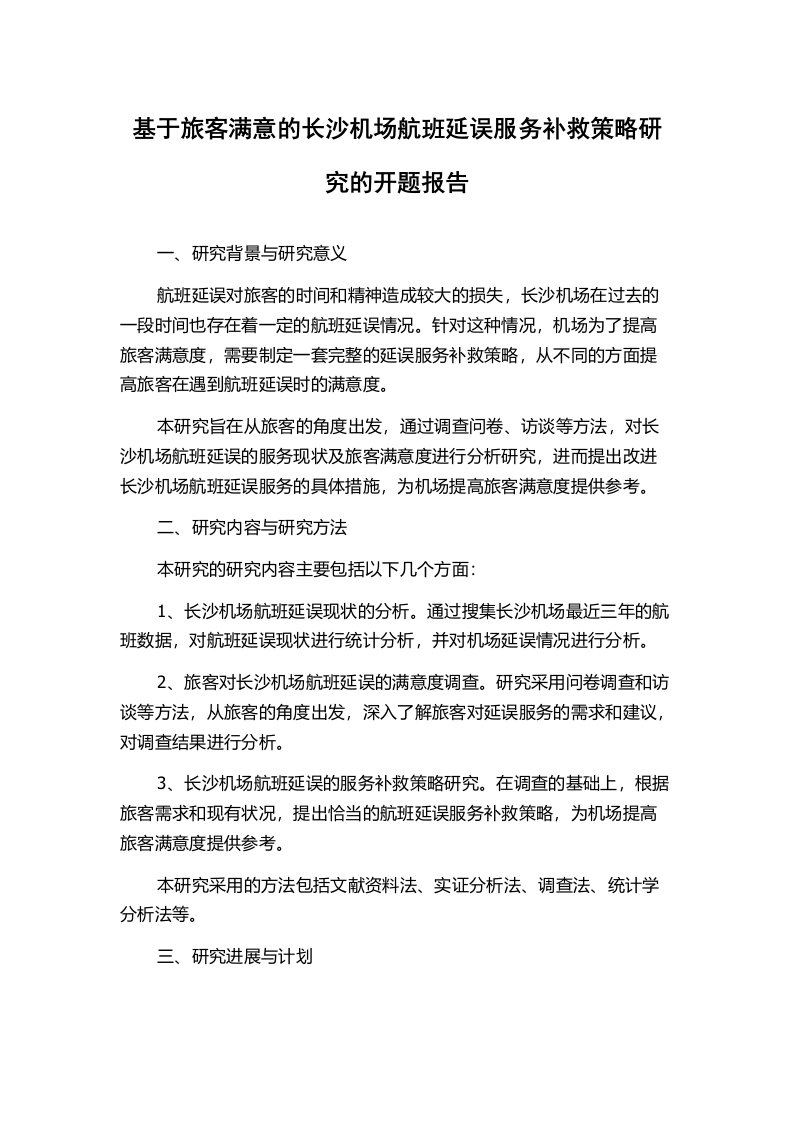 基于旅客满意的长沙机场航班延误服务补救策略研究的开题报告