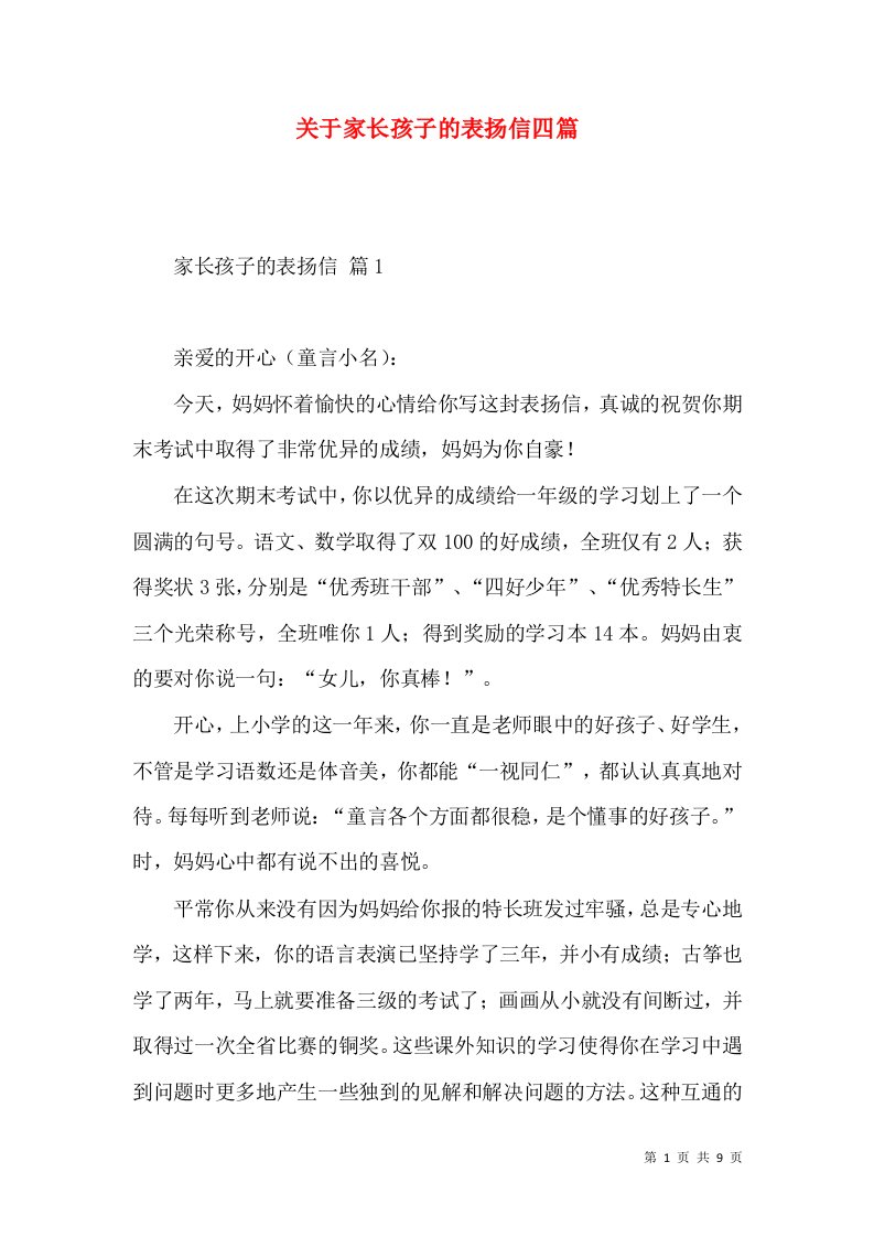 关于家长孩子的表扬信四篇