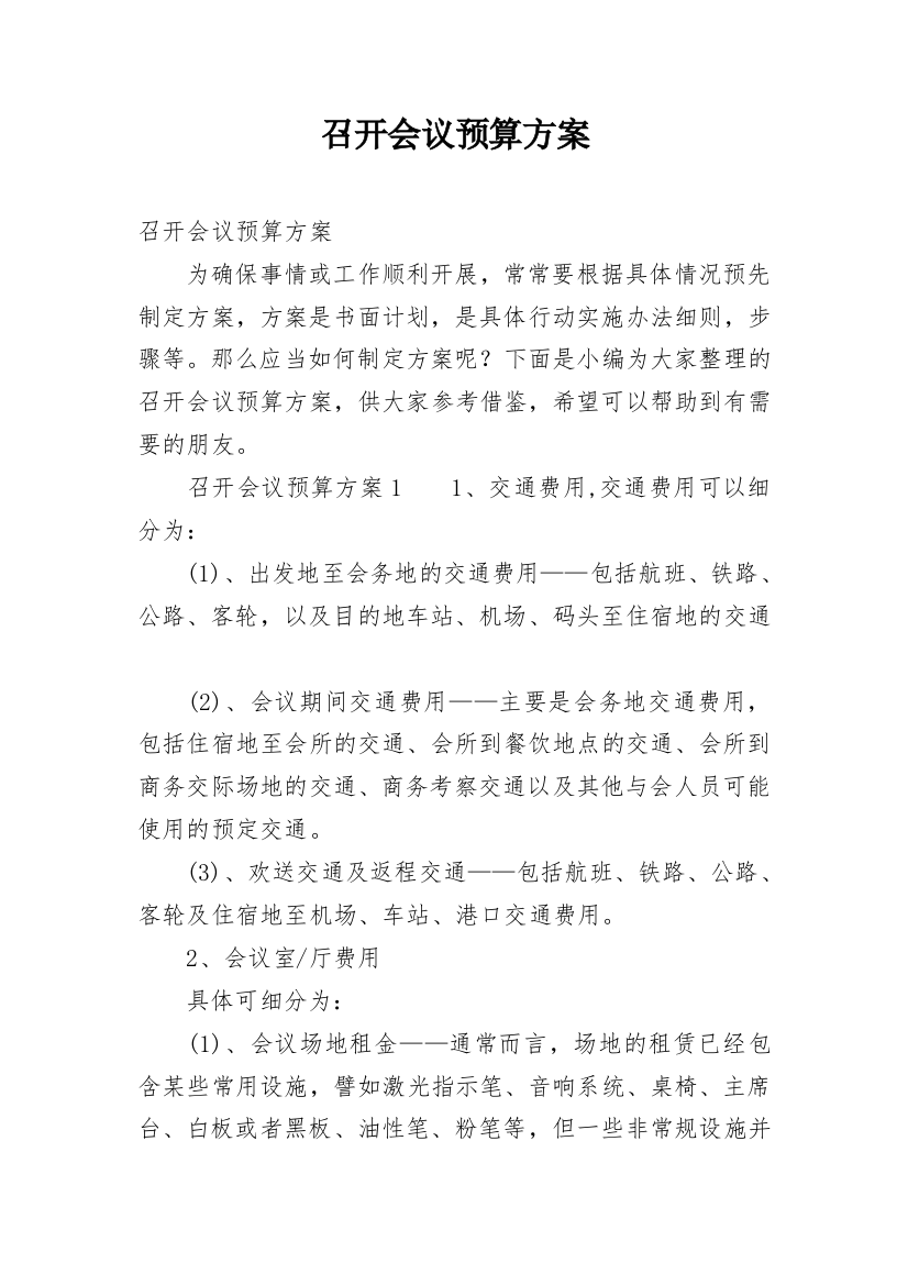 召开会议预算方案