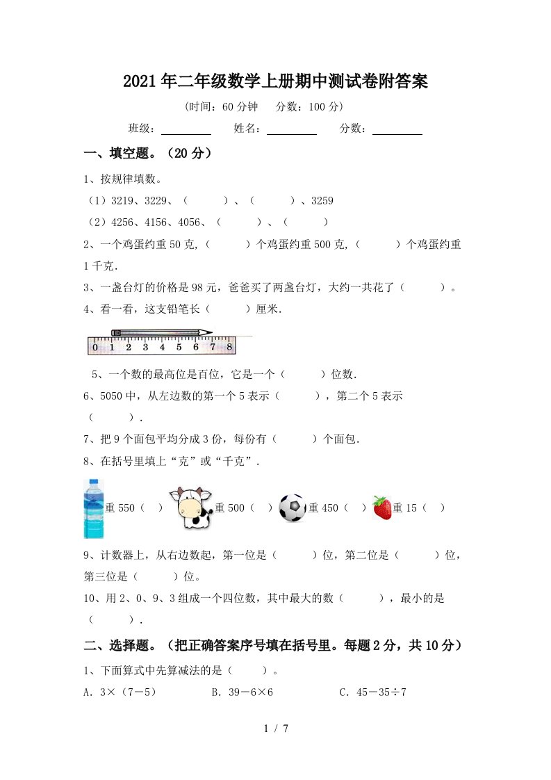 2021年二年级数学上册期中测试卷附答案