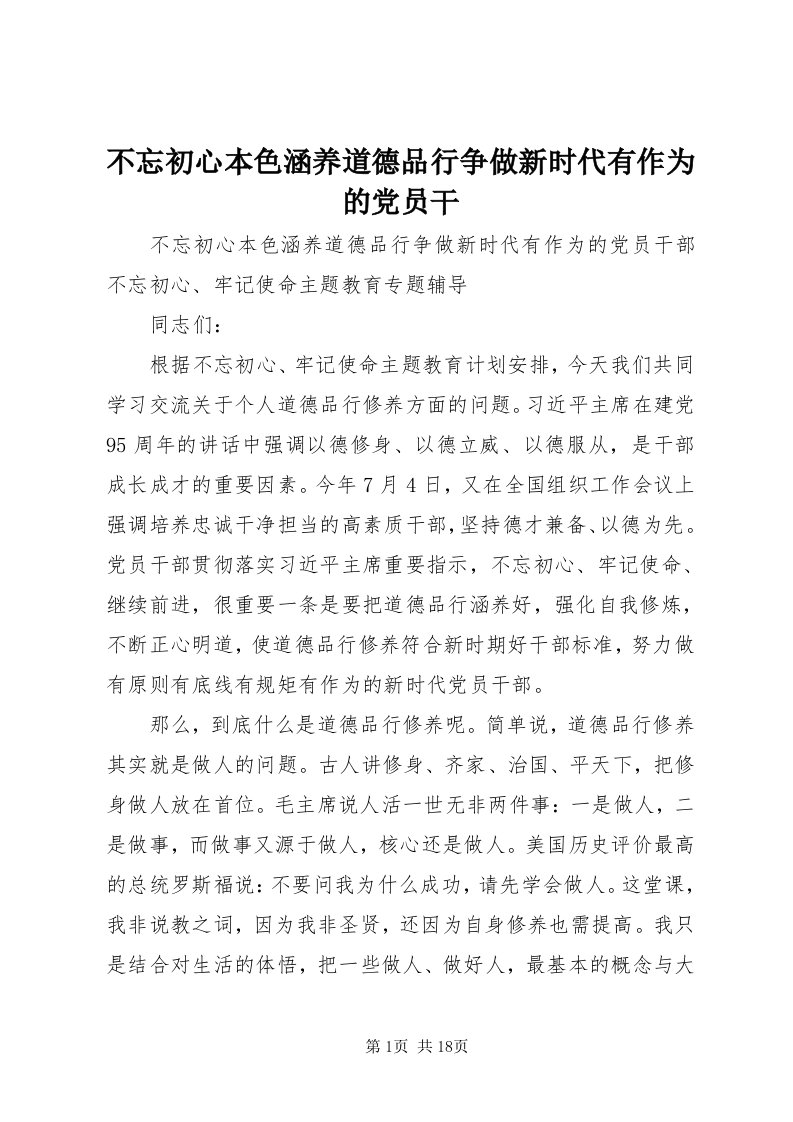 不忘初心本色涵养道德品行争做新时代有作为的党员干