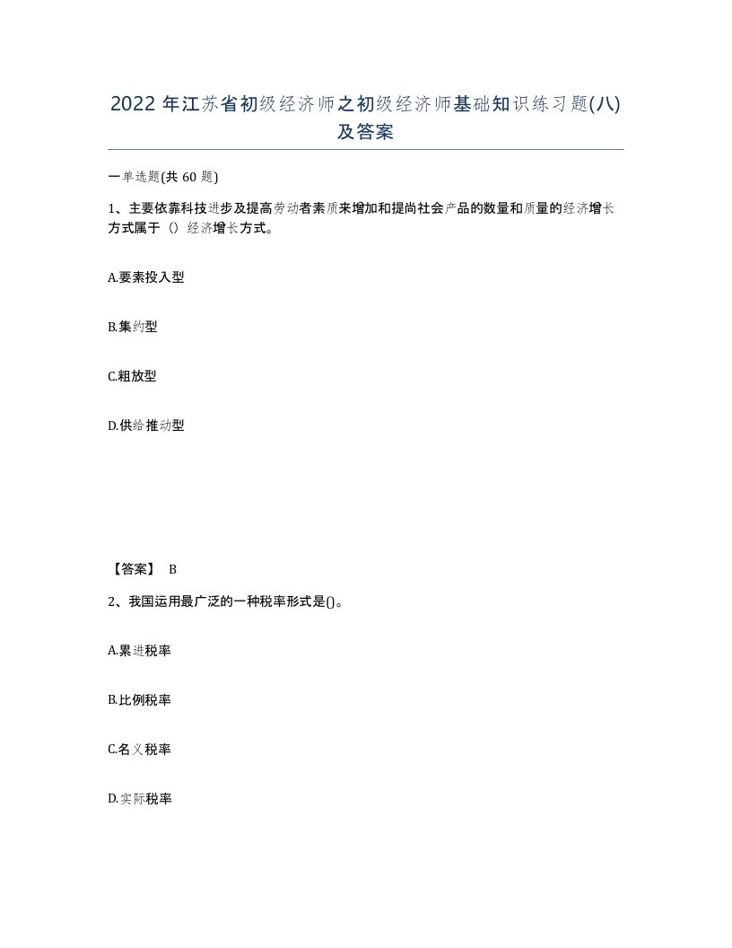 2022年江苏省初级经济师之初级经济师基础知识练习题八及答案