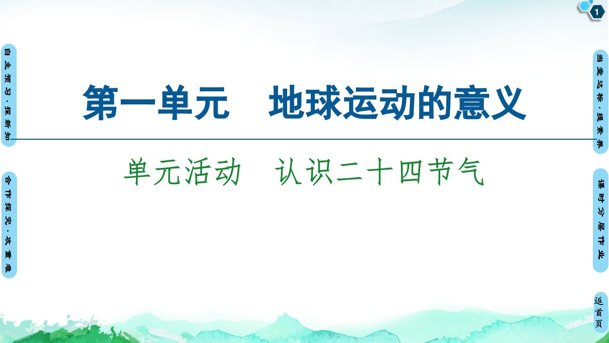 地理选择性必修一-单元活动-认识二十四节气课件