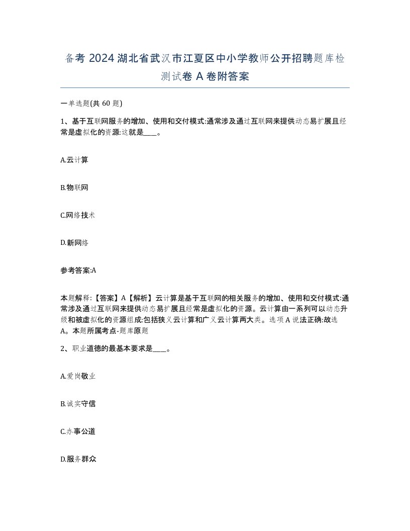 备考2024湖北省武汉市江夏区中小学教师公开招聘题库检测试卷A卷附答案