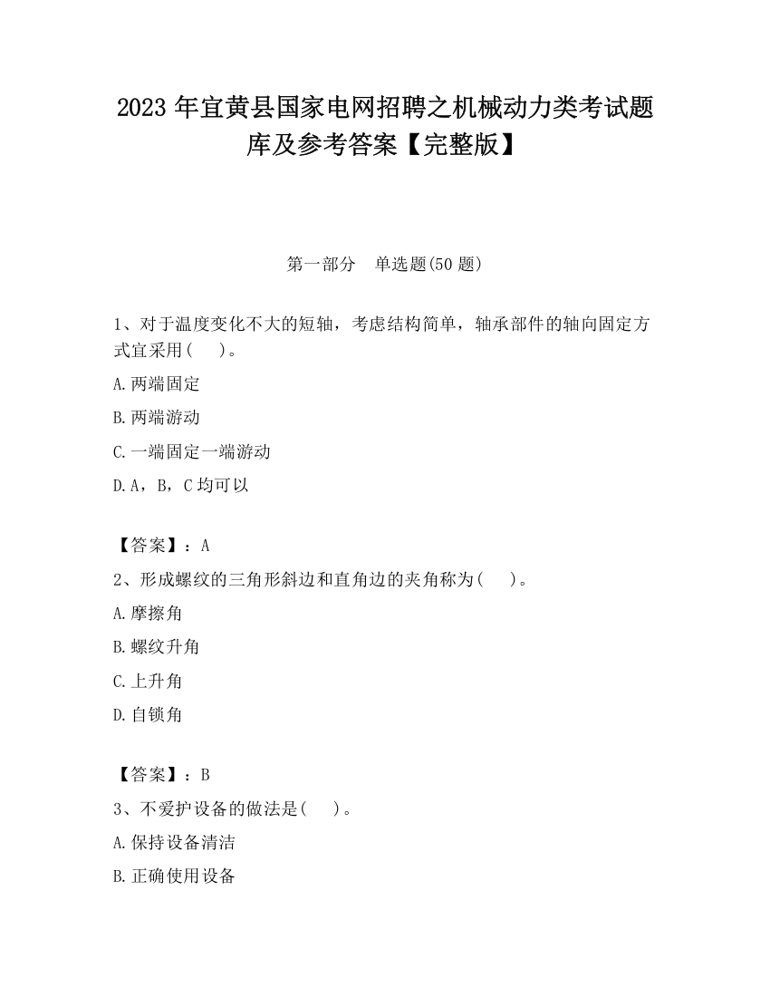 2023年宜黄县国家电网招聘之机械动力类考试题库及参考答案【完整版】