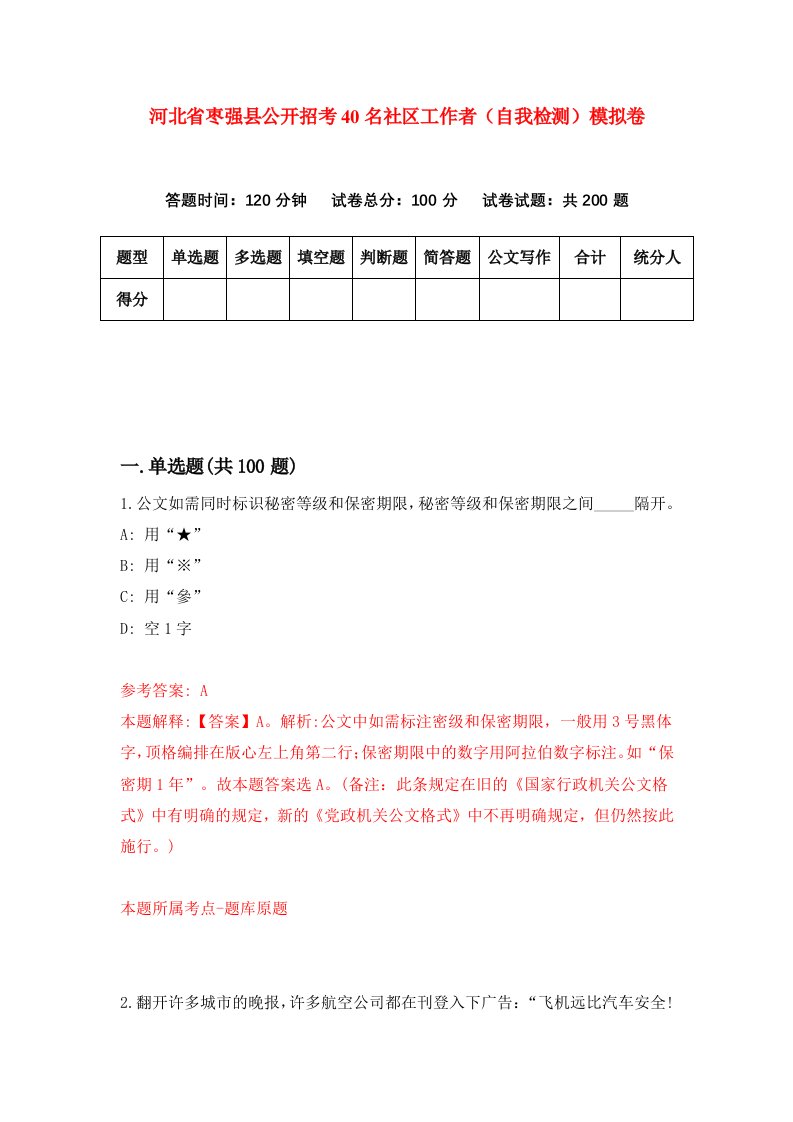 河北省枣强县公开招考40名社区工作者自我检测模拟卷9