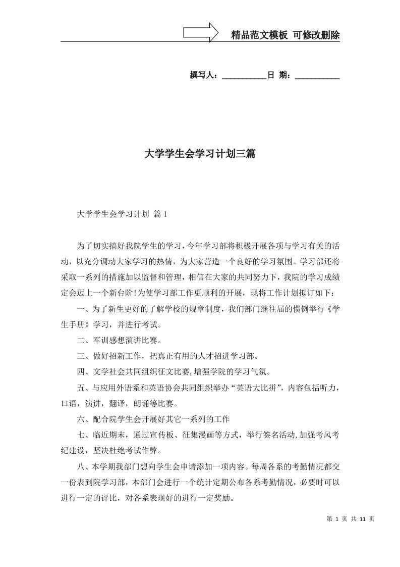 大学学生会学习计划三篇