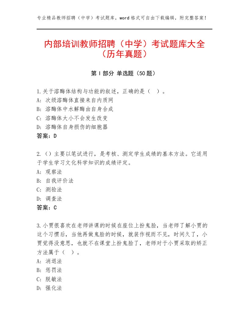 内部培训教师招聘（中学）考试题库大全（历年真题）