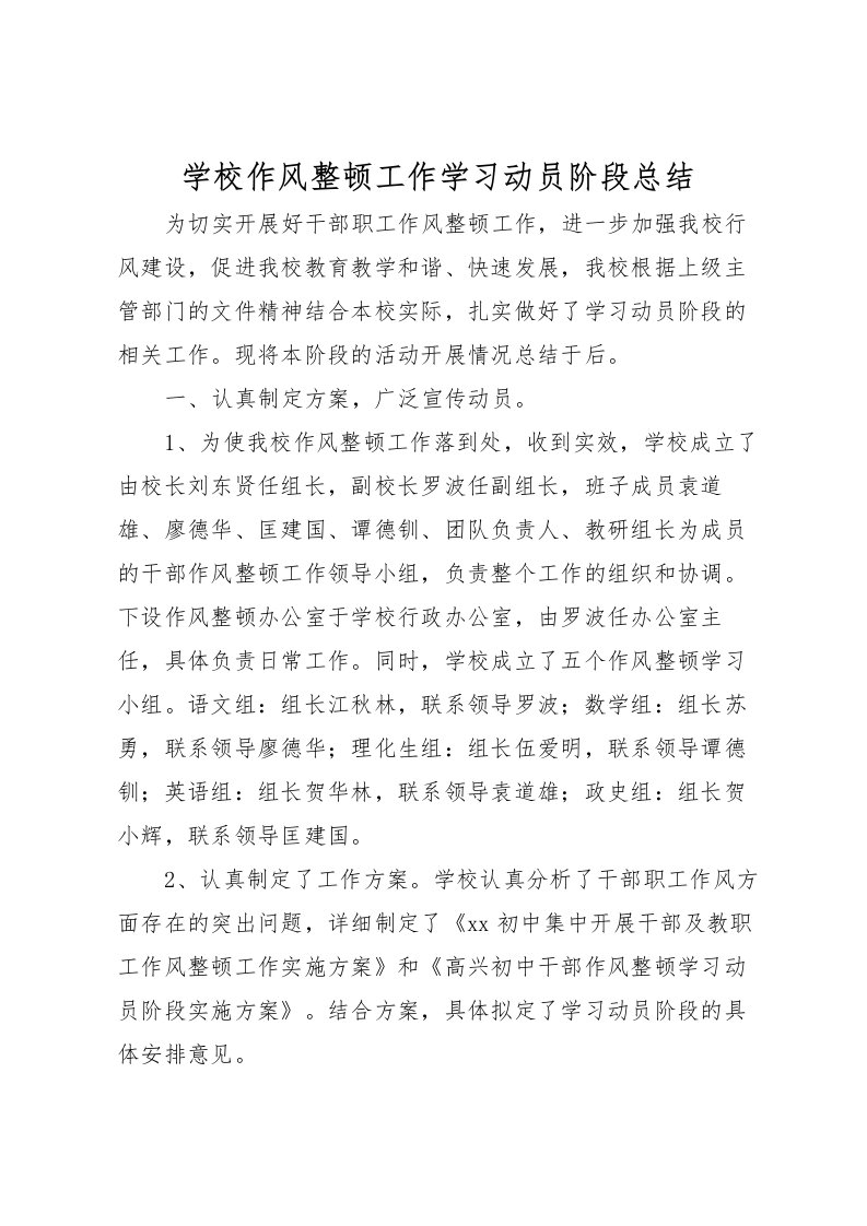 2022学校作风整顿工作学习动员阶段总结