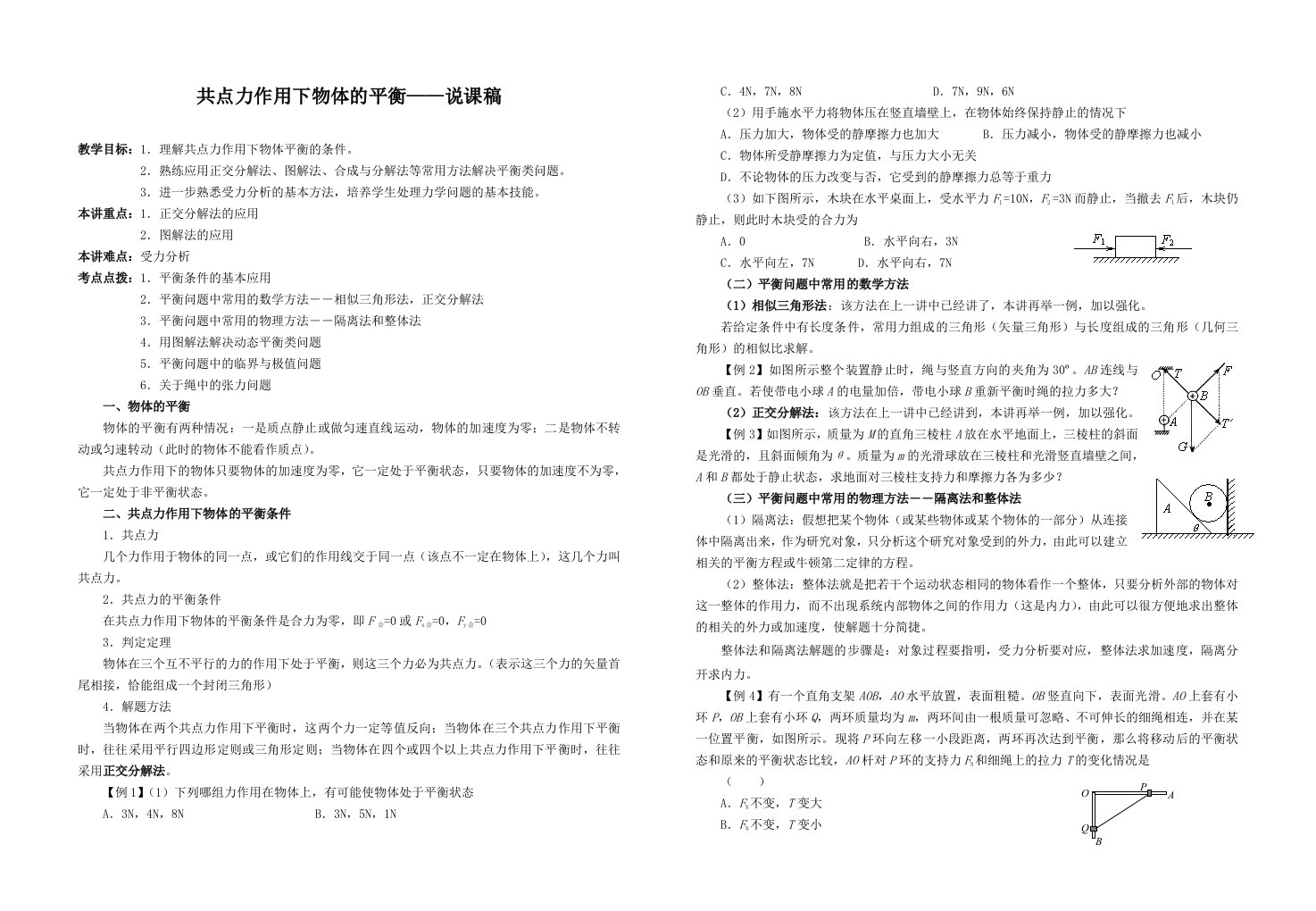 共点力作用下物体的平衡——说课稿