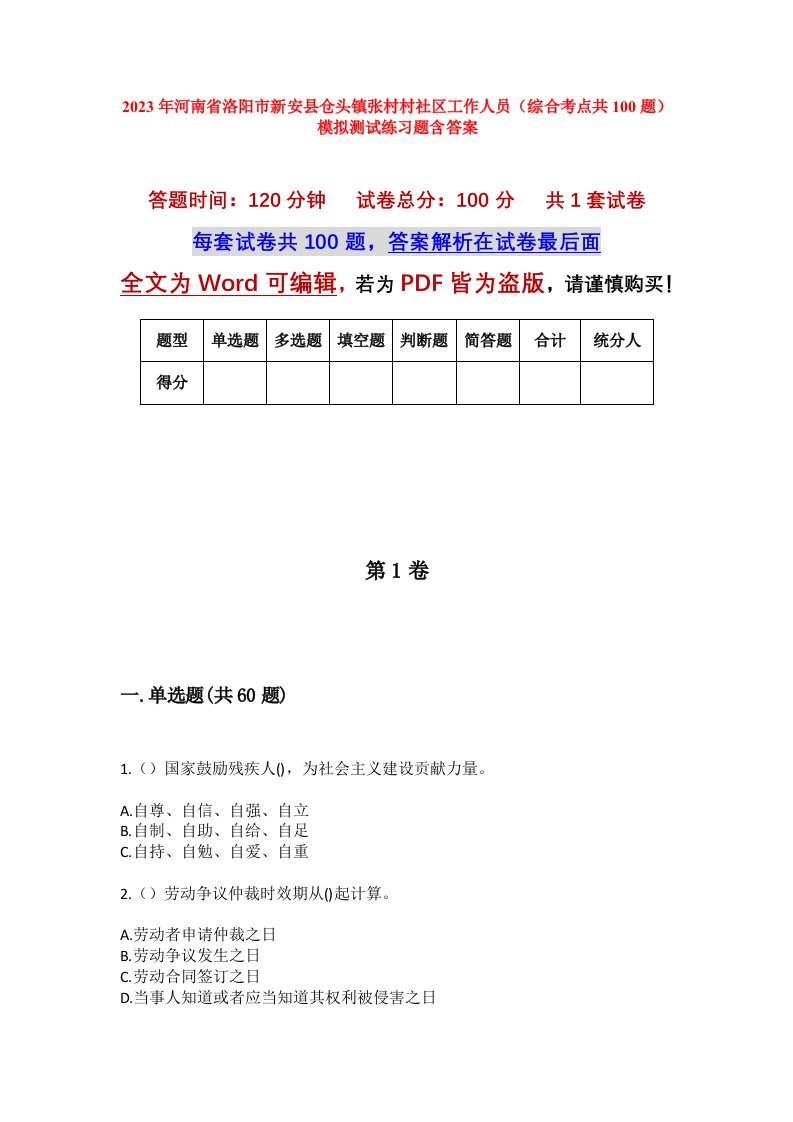 2023年河南省洛阳市新安县仓头镇张村村社区工作人员综合考点共100题模拟测试练习题含答案