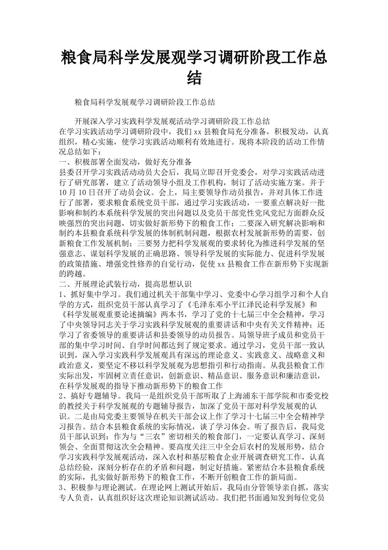 粮食局科学发展观学习调研阶段工作总结