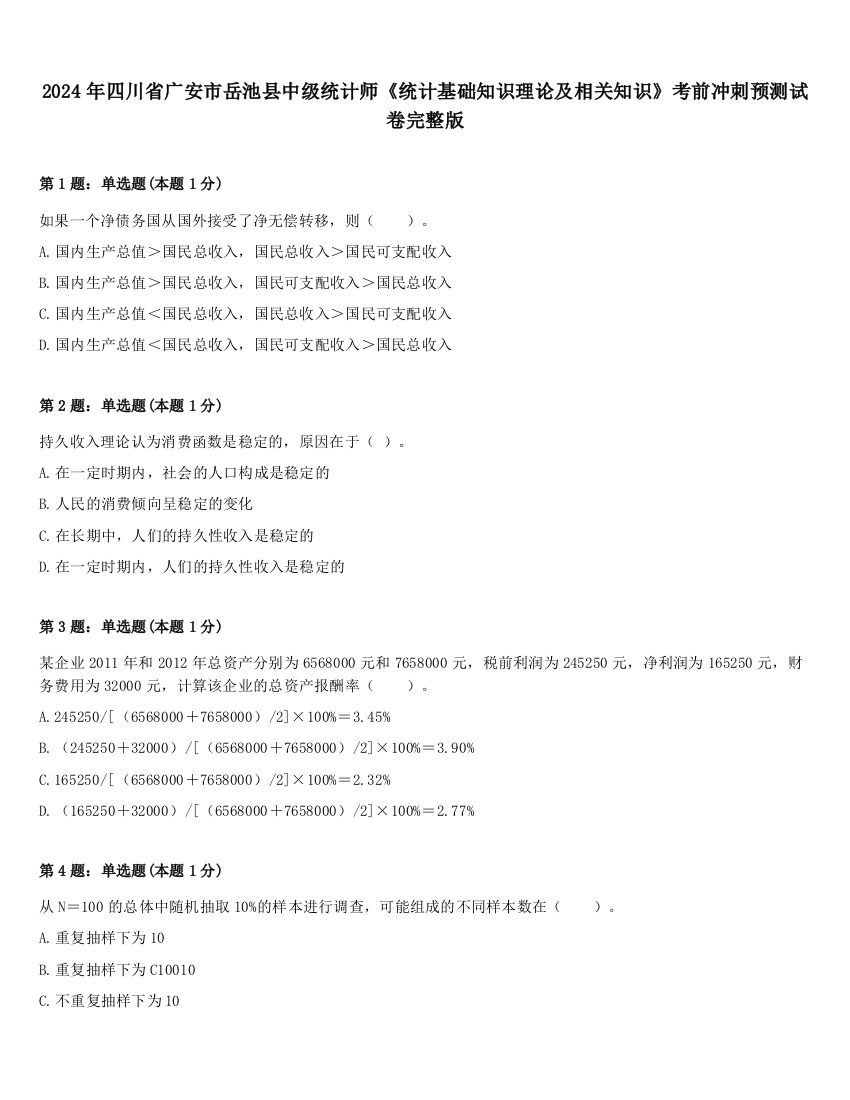 2024年四川省广安市岳池县中级统计师《统计基础知识理论及相关知识》考前冲刺预测试卷完整版