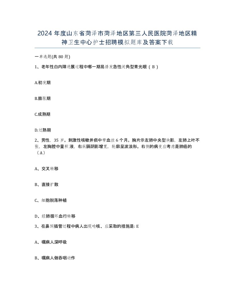 2024年度山东省菏泽市菏泽地区第三人民医院菏泽地区精神卫生中心护士招聘模拟题库及答案