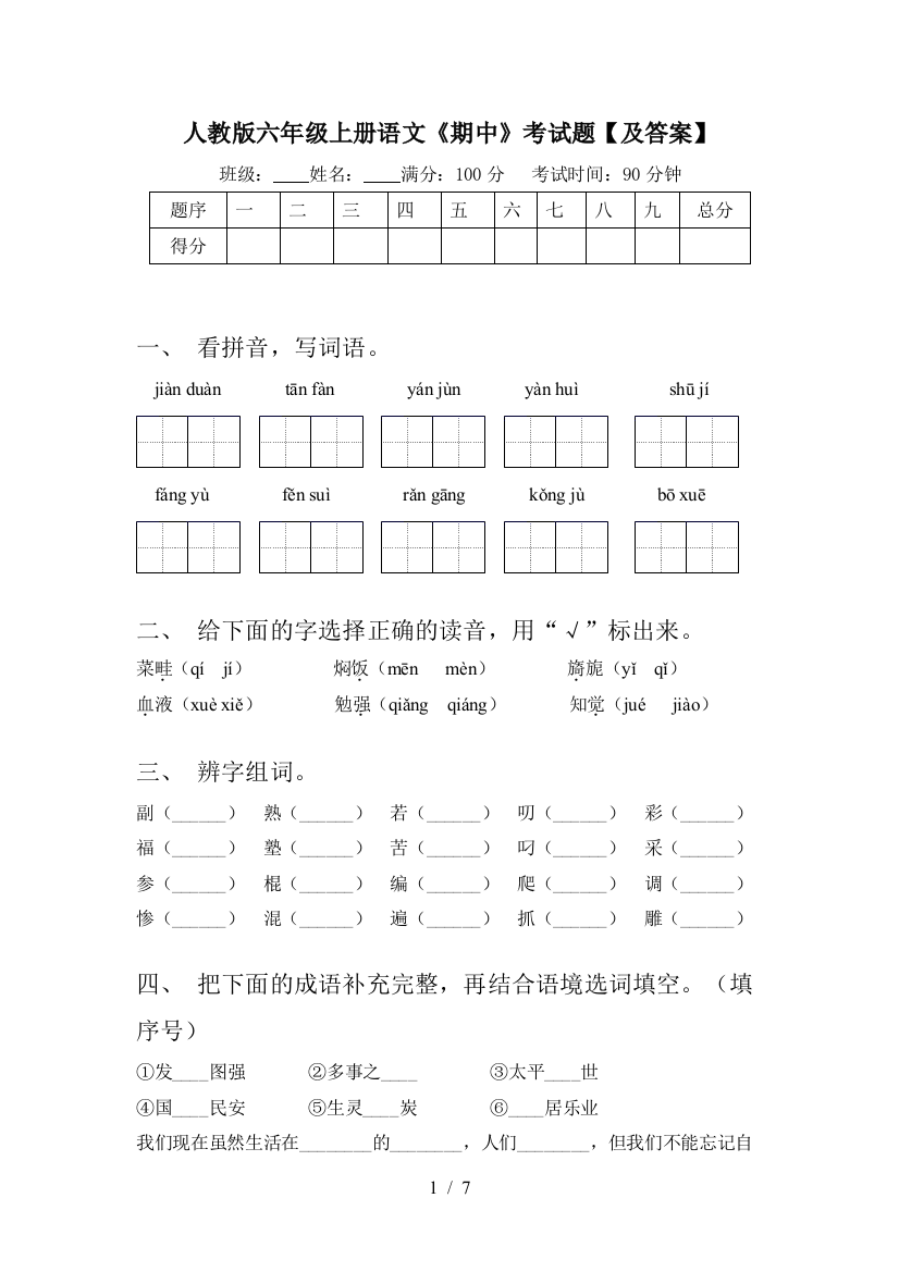 人教版六年级上册语文《期中》考试题【及答案】