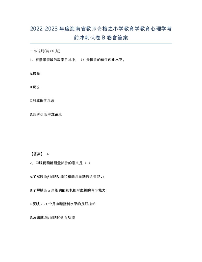 2022-2023年度海南省教师资格之小学教育学教育心理学考前冲刺试卷B卷含答案