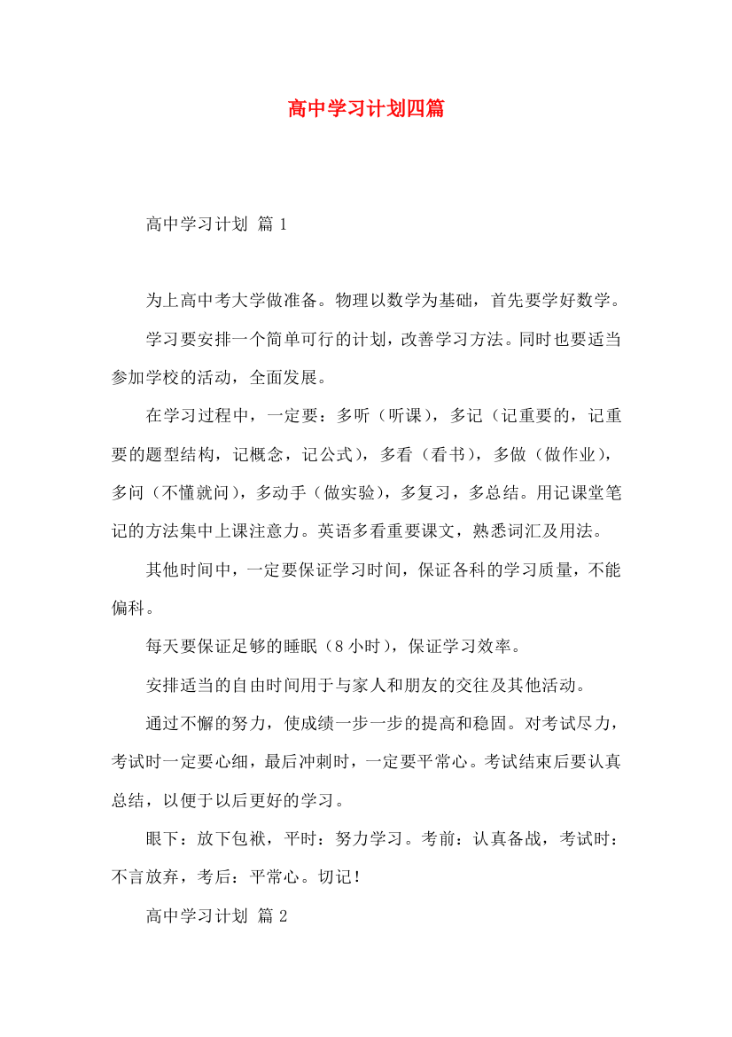 高中学习计划四篇（一）