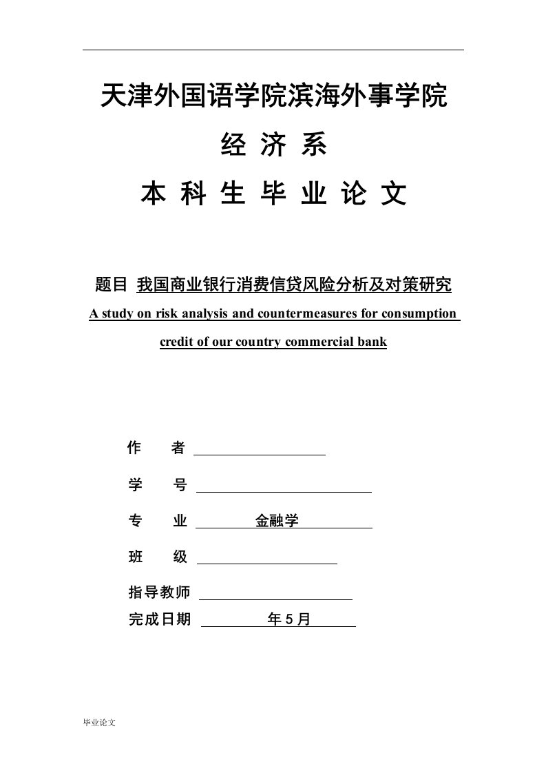 我国商业银行消费信贷风险分析及对策研究毕业设计论文doc