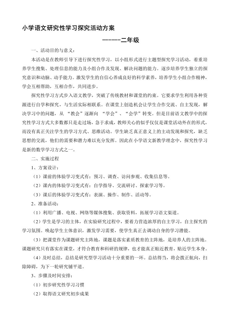 小学语文研究性学习探究活动方案