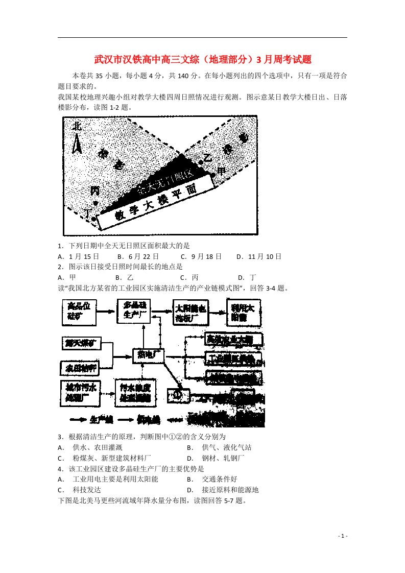 湖北省武汉市汉铁高中高三文综（地理部分）3月周考试题