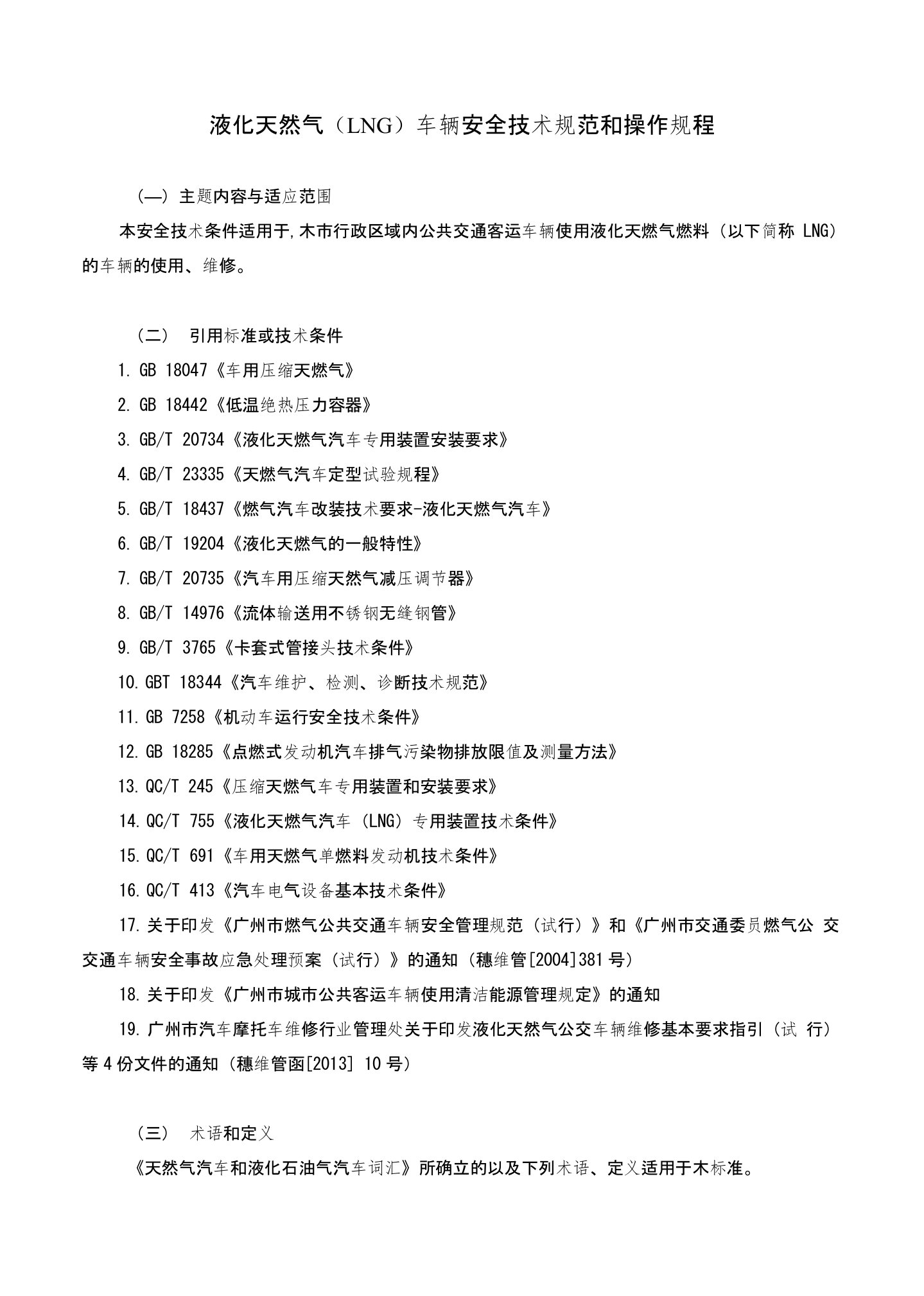 公共汽车巴士液化天然气（LNG）车辆安全技术规范和操作规程