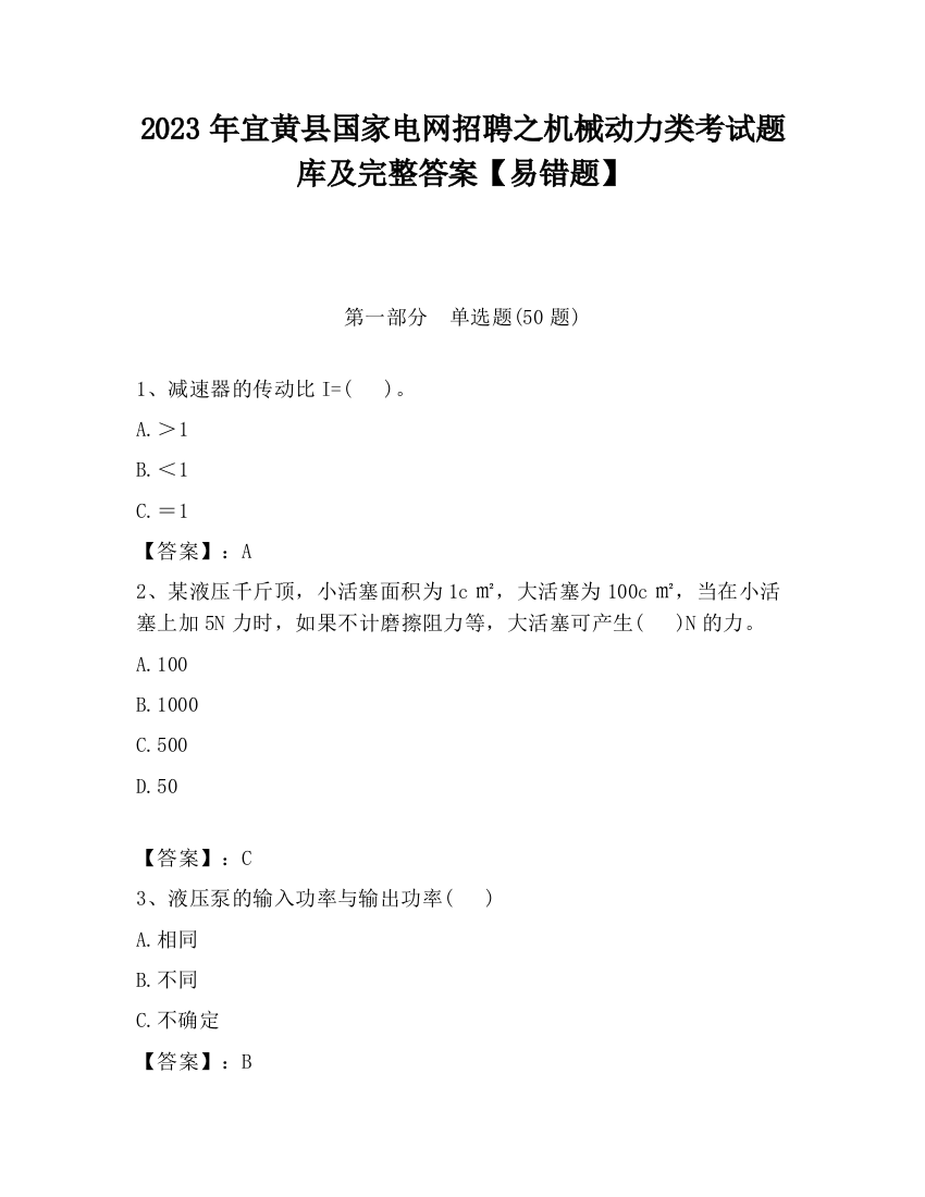 2023年宜黄县国家电网招聘之机械动力类考试题库及完整答案【易错题】