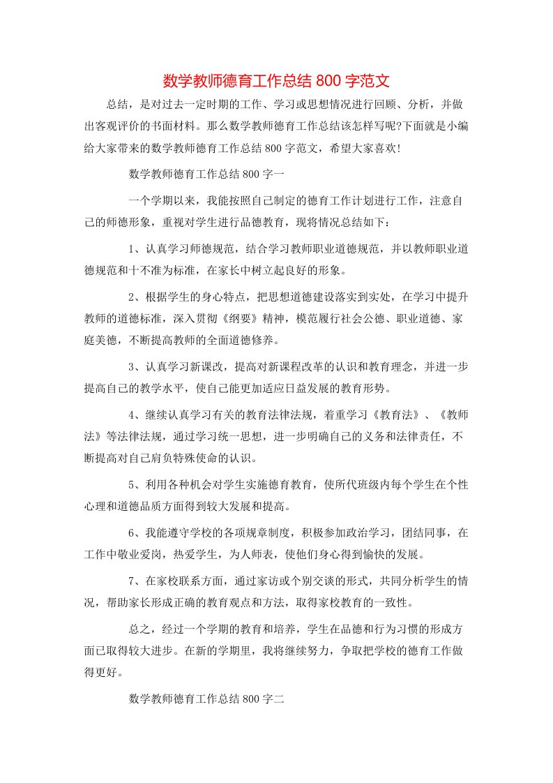 数学教师德育工作总结800字范文