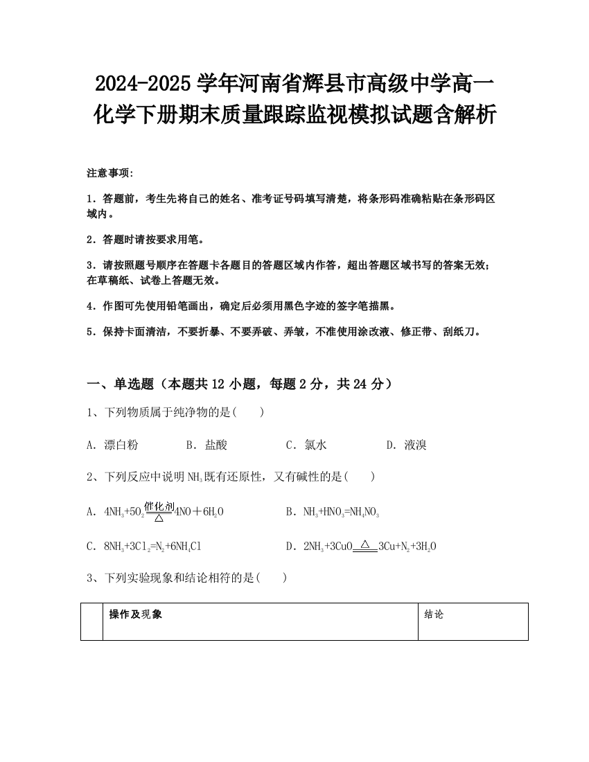 2024-2025学年河南省辉县市高级中学高一化学下册期末质量跟踪监视模拟试题含解析