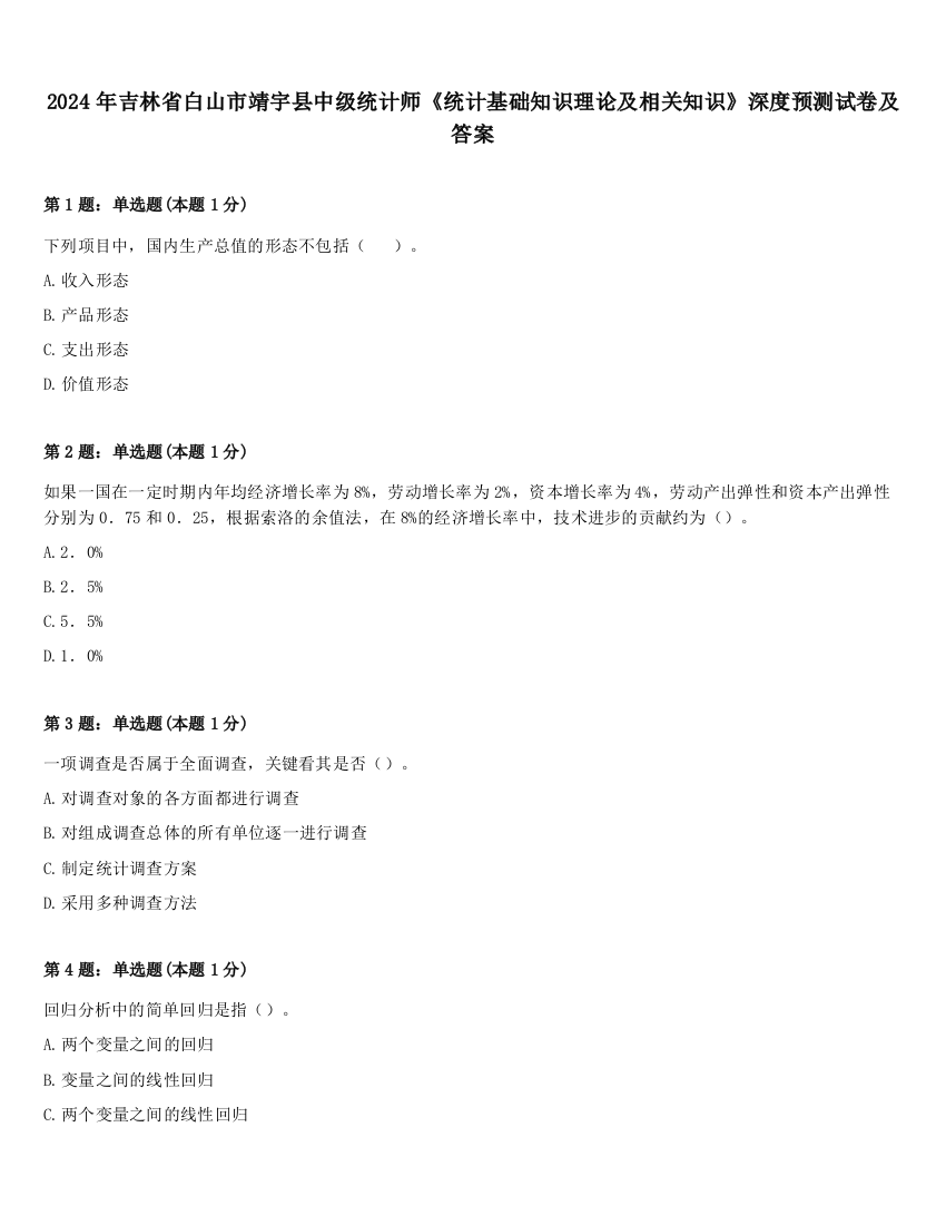 2024年吉林省白山市靖宇县中级统计师《统计基础知识理论及相关知识》深度预测试卷及答案