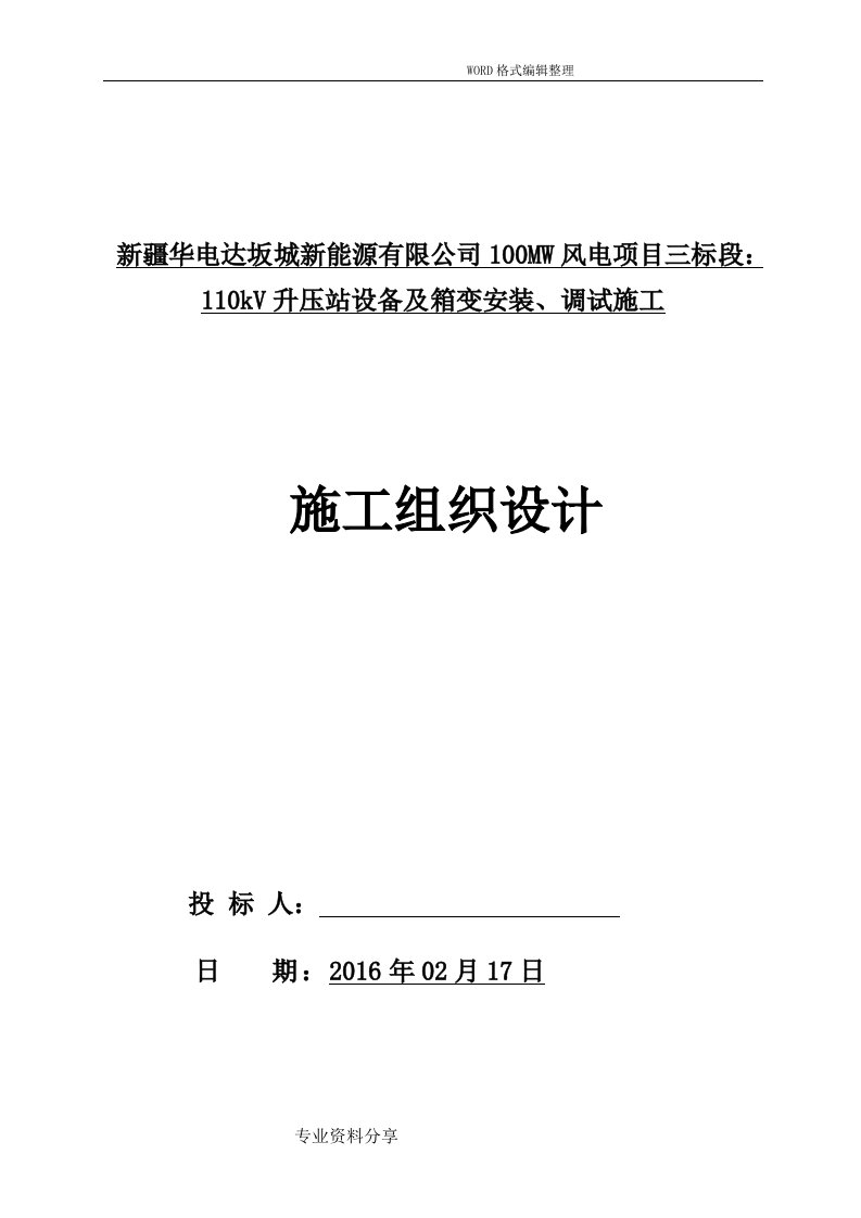 110kv升压站设备和箱变安装施工方案设计