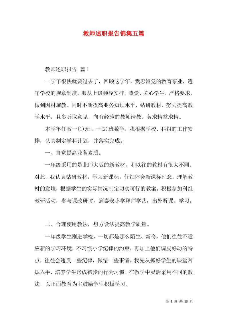 教师述职报告锦集五篇_4