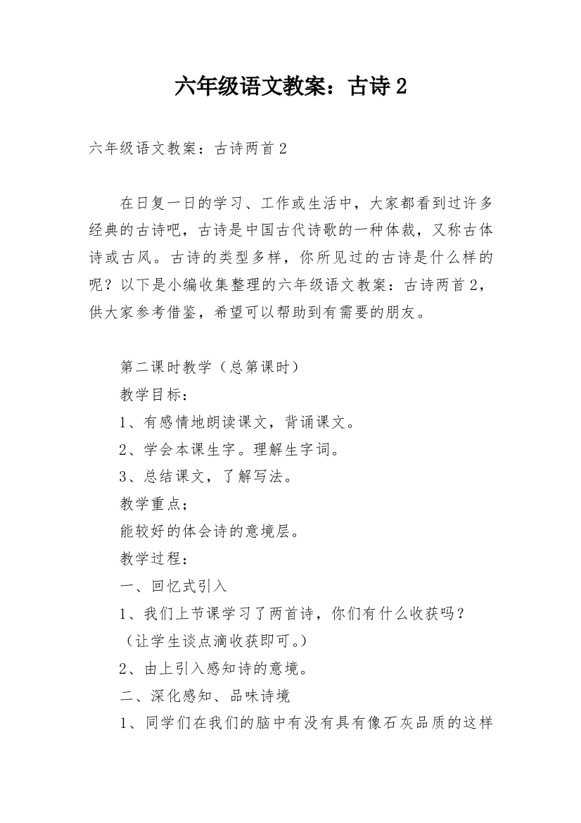 六年级语文教案：古诗2