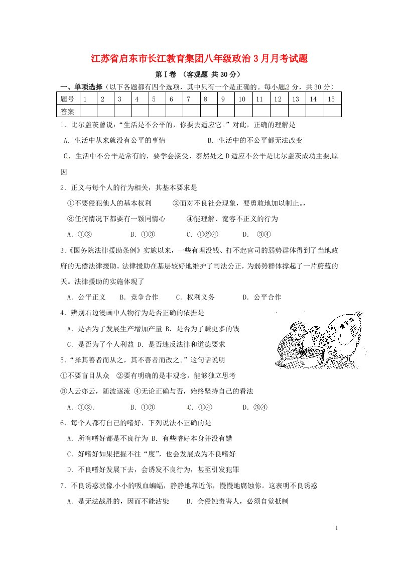 江苏省启东市长江教育集团八级政治3月月考试题