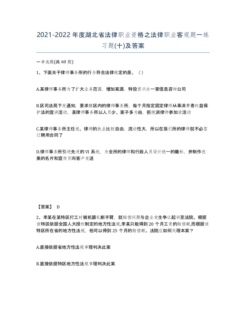 2021-2022年度湖北省法律职业资格之法律职业客观题一练习题十及答案